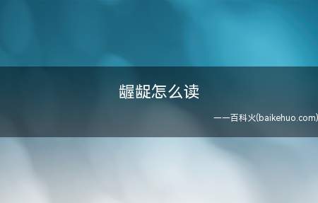 龌龊怎么读