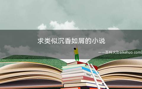 求类似沉香如屑的小说