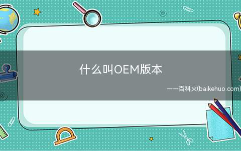什么叫OEM版本