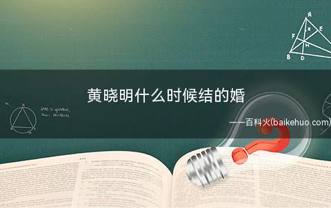 黄晓明什么时候结的婚