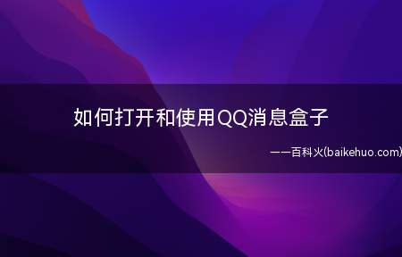 如何打开和使用QQ消息盒子