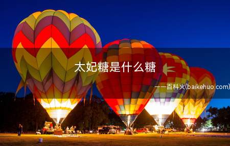 太妃糖是什么糖