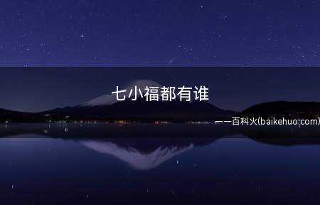 七小福都有谁