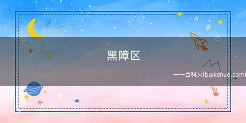 黑障区是什么意思
