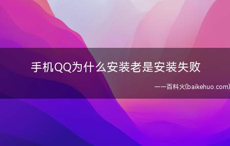 手机QQ为什么安装老是安装失败