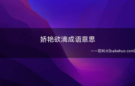 娇艳欲滴成语意思