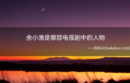 余小渔是哪部电视剧中的人物