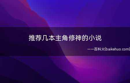 推荐几本主角修神的小说