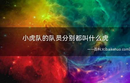小虎队的队员分别都叫什么虎