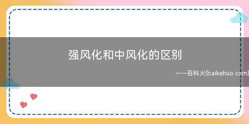 强风化和中风化的区别