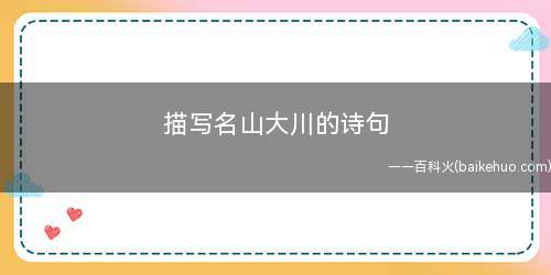 描写名山大川的诗句