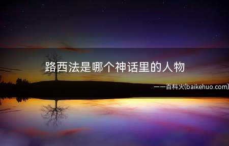 路西法是哪个神话里的人物