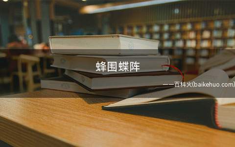 蜂围蝶阵是什么意思