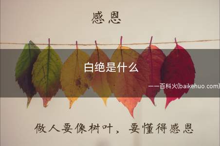 白绝是什么