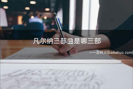 凡尔纳三部曲是哪三部