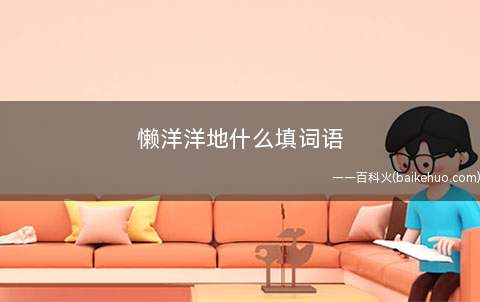 懒洋洋地什么填词语