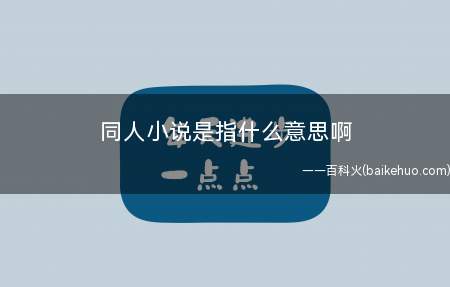 同人小说是指什么意思啊