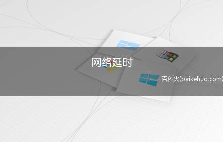 网络延时是什么意思