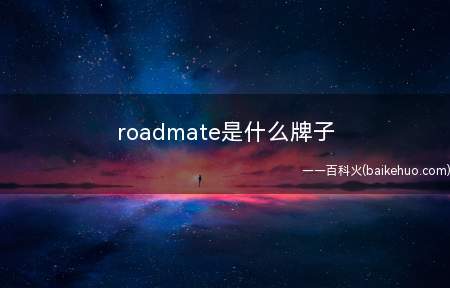 roadmate是什么牌子