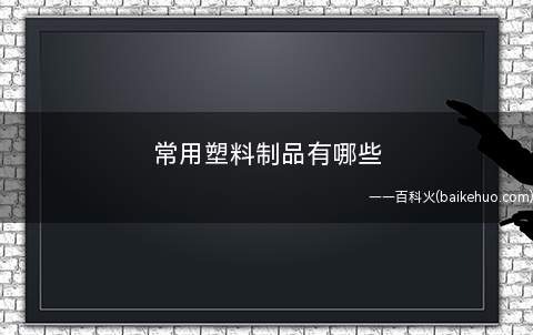 常用塑料制品有哪些