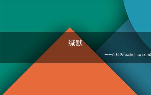 缄默是什么意思