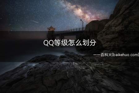 QQ等级怎么划分
