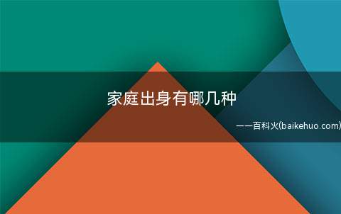 家庭出身有哪几种