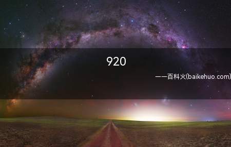 920是什么意思啊