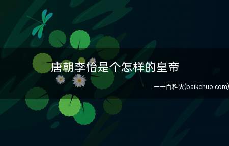 唐朝李怡是个怎样的皇帝