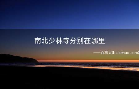 南北少林寺分别在哪里