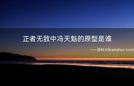 正者无敌中冯天魁的原型是谁