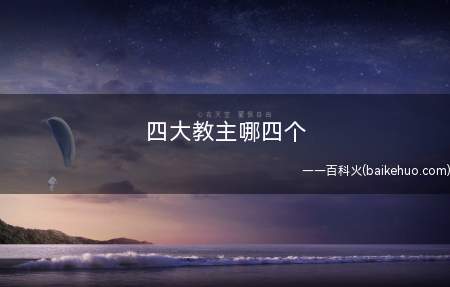 四大教主哪四个