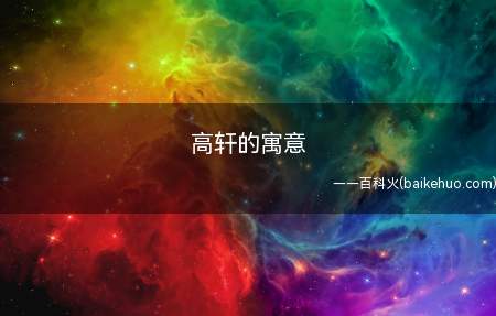 高轩的寓意