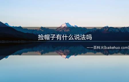 捡帽子有什么说法吗