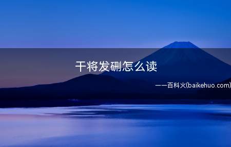 干将发硎怎么读