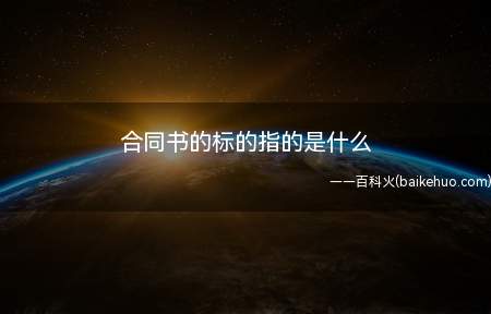 合同书的标的指的是什么