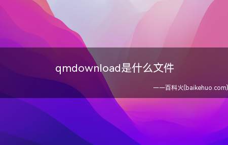 qmdownload是什么文件