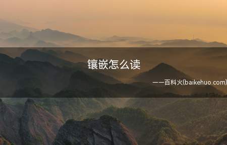 镶嵌怎么读