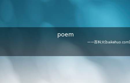 poem是什么意思