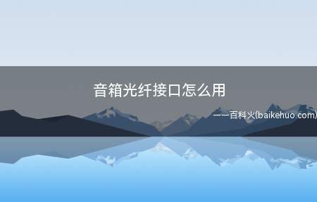 音箱光纤接口怎么用