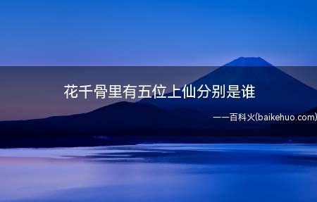 花千骨里有五位上仙分别是谁
