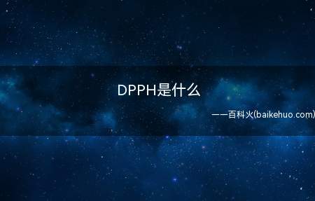 DPPH是什么