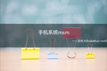 手机系统msm是什么意思