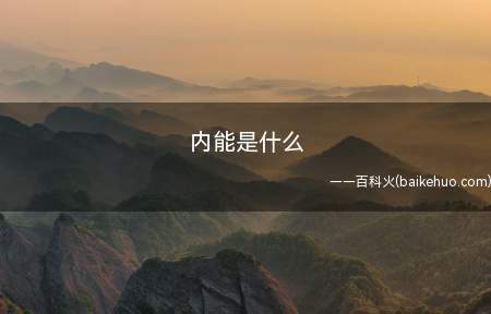 内能是什么