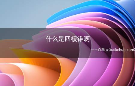 什么是四棱锥啊