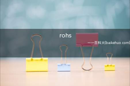 rohs是什么意思