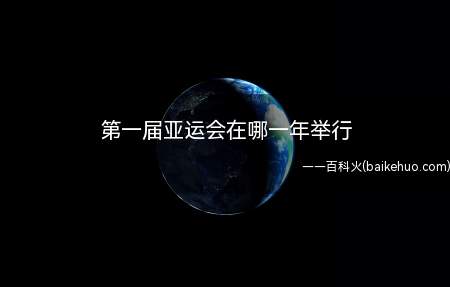 第一届亚运会在哪一年举行