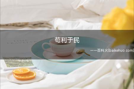 苟利于民是什么意思