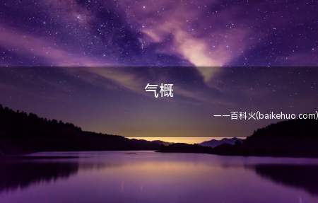 气概是什么意思