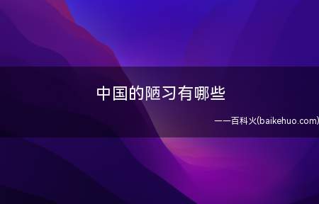 中国的陋习有哪些